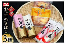 【年内配送】お正月 かまぼこ 充実セット 3種 [かねせん 宮城県 気仙沼市 20564188] 蒲鉾 正月 おせち 板付かまぼこ なると巻 食べ比べ 期間限定
