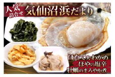気仙沼浜だより ホタテ 牡蠣 ホヤ ワカメ 刺身 ほたて わかめ 冷蔵 [かみたいら 宮城県 気仙沼市 20564257] 魚介類 魚介 魚介 海鮮 詰め合わせ セット 帆立 ほたて ホタテ 雲丹 うに ウニ 塩うに 牡蠣 かき カキ まろやか煮 若芽 わかめ ワカメ 塩蔵 豪華 ごほうび ごちそう 冷蔵