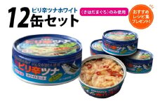 缶詰 ピリ辛ツナ ホワイト 75g ×12缶 [ミヤカン 宮城県 気仙沼市 20565675] ツナ缶 ツナフレーク ビンナガマグロ ピリ辛 小分け 常備 ストック 長期保存 レビューキャンペーン