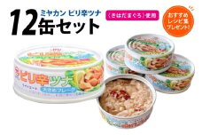 缶詰 ピリ辛ツナ 75g ×12缶 [ミヤカン 宮城県 気仙沼市 20565673] ツナ缶 ツナフレーク キハダマグロ ピリ辛 小分け 常備 ストック 長期保存 レビューキャンペーン
