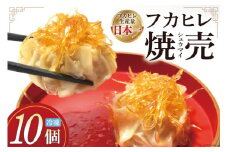 焼売 手づくり フカヒレ シュウマイ 10個 [食工房貞秀 宮城県 気仙沼市 20563770] 冷凍 惣菜