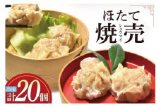 シュウマイ 手づくり ほたて 海味集舞 (10個x2p) [食工房貞秀 宮城県 気仙沼市 20563771] 焼売 冷凍 惣菜