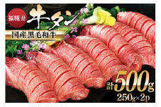 牛タン 国産黒毛和牛 「福糀丑(ふっこううし)」計500g(250g×2p) [アーバン 宮城県 気仙沼市 20563831] 国産 牛たん 和牛 芯たん スライス 厚切り 味付き 冷凍