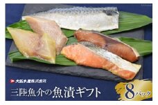 蔵造り本漬(R)三陸魚介の魚漬ギフト8パック [大弘水産 宮城県 気仙沼市 20563778] 魚 惣菜 冷凍 時短 料理 手軽 サバ 鮭 魚介 切身