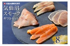 気仙沼 スモークギフトセット 8パック [大弘水産 宮城県 気仙沼市 20563826] 魚 燻製 スモーク イタリアン 手軽 料理 時短 おつまみ 冷凍 スモークサーモン
