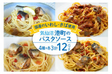 港町パスタソース 4種×各3パック計12パック [阿部長商店 宮城県 気仙沼市 20563785] パスタソース 食べ比べ 簡単 時短 手軽