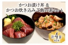 三陸漁師めし かつお漬け丼（100g×2p） & かつお炊き込みご飯の素（210g×2p） セット 各2袋 計4袋 [阿部長商店 宮城県 気仙沼市 20563792] 惣菜 鰹 かつお カツオ 食べ比べ