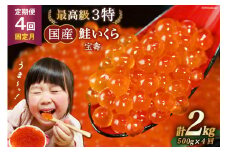 【TVで紹介！】定期便 4回 最高級3特 国産 味付 いくら 宝壽 醤油漬 500g×4回(2・5・8・11月出荷) 総計2kg / かわむら家 / 宮城県 気仙沼市 [20561833] イクラ 海鮮 魚介類 醤油 ふるさと納税 ふるさとのうぜい ふるさと 鮭卵 感想