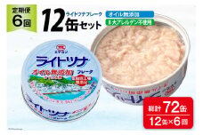 6回 定期便 缶詰 ライトツナフレーク オイル無添加 12缶 ×6回 総計72缶 [ミヤカン 宮城県 気仙沼市 20565672] ツナ缶 ツナフレーク キハダマグロ 小分け 常備 ストック 長期保存 レビューキャンペーン