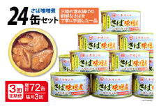 ＜定期便＞ さば味噌煮 総計72缶(175g×24缶)×3回 隔月 [ミヤカン 宮城県 気仙沼市 20564485] さば缶 サバ缶 缶詰 長期保存 備蓄 非常食 レビューキャンペーン