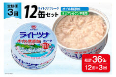 3回 定期便 缶詰 ライトツナフレーク オイル無添加 12缶 ×3回 総計36缶 [ミヤカン 宮城県 気仙沼市 20565671] ツナ缶 ツナフレーク キハダマグロ 小分け 常備 ストック 長期保存 レビューキャンペーン