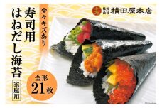 訳あり 寿司用はねだし海苔 21枚(1袋7枚×3p) [横田屋本店 宮城県 気仙沼市 20565158] 海藻 乾物 のり 海苔 ノリ 焼き海苔 家庭用