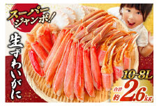 スーパージャンボ 10-8L 生 ずわいがに 半むき身 満足セット 総重量約2.6kg(正味重量2kg以上) 手剥き・カット済 [カネダイ 宮城県 気仙沼市 20564353] ポーション 冷凍 蟹 カニ かに ズワイガニ ズワイ蟹 むき身