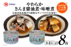 缶詰 やわらかさんま 醤油煮 ＆ 味噌煮 各4缶 計8缶 [ミヤカン 宮城県 気仙沼市 20564175] サンマ さんま 秋刀魚 みそ煮 しょうゆ煮 おかず 小分け 常備 ストック 長期保存 レビューキャンペーン