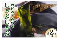 【期間限定発送】 新物 わかめ & めかぶ しゃぶしゃぶ セット 各1kg 計2kg [さんりくみらい 宮城県 気仙沼市 20564183] 三陸産 国産 生 ワカメ メカブ 冷蔵 季節限定