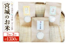宮城のお米 3種×3合(450g)計1350g [わくらば 宮城県 気仙沼市 20563810] 米 こめ コメ 白米 精米 ご飯 ごはん 食べ比べ