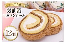気仙沼マカロンロール 12個入 [おかしの花子 宮城県 気仙沼市 20563815] 菓子 焼き菓子 スイーツ 洋菓子 マカロン ロールケーキ 手土産 おやつ