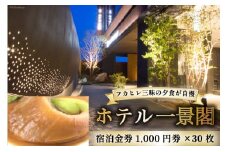 ホテル一景閣 宿泊金券1,000円券×30枚 [ホテル一景閣 宮城県 気仙沼市 20563828] 宿泊券 旅行 旅 食事