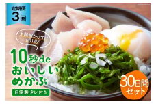 3回 定期便 10秒deおいしいめかぶ 30日間セット(自家製タレ付き) 総計3.6kg (40g×30枚×3回) 毎月発送 [丸繁商店 宮城県 気仙沼市 20565502] 海藻 三陸 三陸産 雌株 めかぶ メカブ 無添加 タレ付き 冷蔵