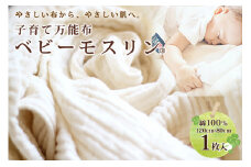 BABY MUSLIN ALPACA 120cm×80cm1枚(ベビーモスリン・アルパカ) [ピースジャム 宮城県 気仙沼市 20563844] タオル ベビー用品 赤ちゃん ベビー 生成り 綿 出産祝い