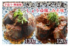 手造り無添加 さんまつくだ煮 みそ味&しょうゆ味 各1p計2p [気仙沼市物産振興協会 宮城県 気仙沼市 20565280] 食べ比べ 魚 サンマ さんま 惣菜 おかず つまみ