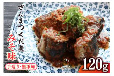 手造り無添加 さんまつくだ煮 みそ味120g×1p [気仙沼市物産振興協会 宮城県 気仙沼市 20565282] 魚 さんま サンマ 惣菜 おかず つまみ