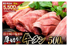牛タン 三陸岩井崎の塩を使用 厚切り 牛タンスライス 500g [からくわ精肉店 宮城県 気仙沼市 20565163] 肉 牛肉 精肉 牛たん タン スライス 焼肉 牛タン塩 牛たん塩 冷凍