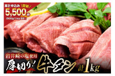 牛タン 三陸岩井崎の塩を使用 厚切り 牛タンスライス 1kg (500g×2P) [からくわ精肉店 宮城県 気仙沼市 20565164] 肉 牛肉 精肉 牛たん タン スライス 焼肉 牛タン塩 牛たん塩 冷凍
