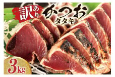 訳あり カツオたたき 3kg [阿部長商店 宮城県 気仙沼市 20564219] 訳あり 訳アリ 規格外 かつおたたき 鰹たたき かつお カツオ 鰹 真空パック 不揃い 冷凍