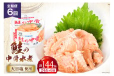 定期便6回 缶詰 鮭の中骨水煮170g 総計144缶(24缶×6回 毎月) 《長期保存可能》 [気仙沼市物産振興協会 宮城県 気仙沼市 20564483] サーモン 鮭 宮城サーモン 銀鮭 魚介 缶詰 加工食品 魚貝類 サケ水煮缶詰 サケ 水煮 常温 常温保存 3ヶ月