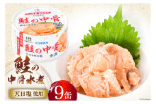 缶詰 鮭の中骨水煮170g×9缶 宮城銀鮭《長期保存可能》 [気仙沼市物産振興協会 宮城県 気仙沼市 20563801] 缶詰め 水煮 おつまみ 備蓄 非常食 鮭缶 魚介 加工食品 魚貝類 サケ水煮缶詰 サケ 水煮 常温
