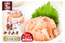 3回 定期便 缶詰 鮭の中骨水煮170g 総計27缶(9缶×3回 毎月) 《長期保存可能》 [気仙沼市物産振興協会 宮城県 気仙沼市 20564458] サーモン 鮭 宮城サーモン 銀鮭 魚介 缶詰 加工食品 魚貝類 サケ水煮缶詰 サケ 水煮 常温 常温保存 3ヶ月