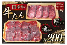 国産牛 牛たん 厚切り100g & 薄切り100g 計200g [ホテル一景閣 宮城県 気仙沼市 20563830] 精肉 肉 タン たん 牛肉 国産 焼肉 牛タン 牛たん 食べ比べ 冷凍