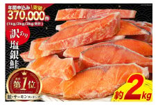 鮭 サーモンランキング１位 訳あり 銀鮭 切身 約2kg [宮城東洋 宮城県 気仙沼市 20564991] 鮭 魚介類 海鮮 訳アリ 規格外 不揃い さけ サケ 鮭切身 シャケ 切り身 冷凍 家庭用 おかず 弁当 支援 サーモン 銀鮭切り身 魚 わけあり