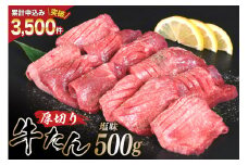 厚切り牛タン 塩味 500g [亀山精肉店 宮城県 気仙沼市 20565156] 精肉 肉 牛肉 牛たん 牛タン ぎゅうたん タン タン塩 厚切り 味付き 冷凍 焼肉 焼き肉 BBQ アウトドア レビューキャンペーン