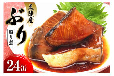 缶詰 三陸産 ぶり照り煮 170g×24缶 [気仙沼市物産振興協会 宮城県 気仙沼市 20565286] 魚 魚介類 鰤 ぶり ブリ 煮魚 缶詰 惣菜 つまみ 長期保存 保存食