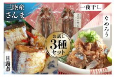 さんま お試し セット 2 なめろう 100g×2 & 甘露煮 180g & 一夜干し 2枚入 [ひまわり食品 宮城県 気仙沼市 20563832] 秋刀魚 サンマ 惣菜 詰め合せ 食べ比べ 冷凍