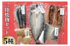 三陸焼物セットA 5種 さんま 一夜干し & 鯖 塩麹漬 & めかじき 味噌漬 & いわし 丸干し & さば 一夜干し [ひまわり食品 宮城県 気仙沼市 20565489] 魚 魚介類 干物 漬魚 切り身 惣菜 詰め合わせ 冷凍