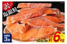 定期便 《3ヶ月連続お届け》 訳あり 銀鮭 切身 約2kg×3回 計6kg [宮城東洋 宮城県 気仙沼市 20564481] 鮭 海鮮 規格外 不揃い さけ サケ 鮭切身 シャケ 切り身 冷凍 家庭用 訳アリ おかず 弁当 支援 事業者支援