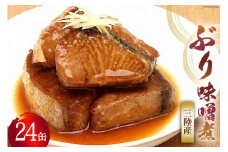 缶詰 三陸産 ぶり味噌煮 170g×24缶 《長期保存可能》 [気仙沼市物産振興協会 宮城県 気仙沼市 20565289] 缶詰 おかず つまみ 魚 国産 ぶり ブリ 鰤 天然ぶり 味噌 みそ 常温 非常食 保存食 備蓄 魚介類