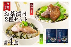 三陸食堂 お茶漬け セット めかじき & ぶり 各2食入り 計4食 [阿部長商店 宮城県 気仙沼市 20563836] メカジキ ブリ 魚介類 おかず 手軽 国産 魚 切り身 海鮮 漬け 茶漬け 茶漬 簡単 食べ比べ 支援 事業者支援 常温 簡易包装