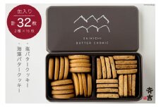 SAIKICHI BUTTER COOKIE 缶入り 32枚（2種類・各16枚） [斉吉商店 宮城県 気仙沼市 20563877] お菓子 スイーツ クッキー バタークッキー 缶 詰め合わせ 洋菓子 つまみ 塩バター チーズ レビューキャンペーン
