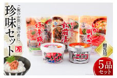 塩辛 珍味 5品セット 贈答用 [小野万 宮城県 気仙沼市 20564652] おつまみ 酒の肴 詰め合わせ セット 冷蔵 いか イカ 塩辛 数の子 ギフト
