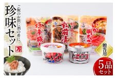 塩辛・珍味 5品セット 贈答用 [小野万 宮城県 気仙沼市 20565728] いか 塩辛 おかず イカ セット 詰め合わせ ギフト 贈り物 酒の肴 おつまみ ご飯のお供 冷蔵