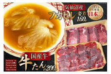 フカヒレ姿煮 160g&国産牛の牛たん 厚切り100g& 薄切り100gセット [ホテル一景閣 宮城県 気仙沼市 20564207] ふかひれ 鱶鰭 フカヒレ レトルト 中華 コラーゲン 国産牛 牛たん 牛タン 食べ比べ 支援 事業者支援 冷凍