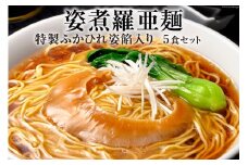 姿煮羅亜麺5食入 [石渡商店 宮城県 気仙沼市 20563886] フカヒレ ふかひれ