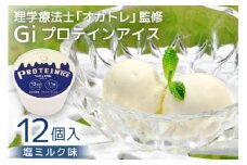 Giプロテインアイス 塩ミルク 100ml×12個 [Gi by OGATORE 宮城県 気仙沼市 20563889] アイス プロテイン 高タンパク フカヒレコラーゲン ビタミン ミネラル配合