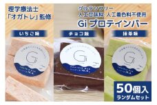 訳あり Giプロテインバー ランダム50個入 セット (チョコ味・いちご味・抹茶味) [Gi by OGATORE 宮城県 気仙沼市 20563898] 訳アリ オガトレ ストレッチ 筋トレ トレーニング