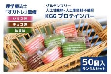 訳あり KGGプロテインバー ランダム 50個入 セット (ちょこ味・いちご味・まっちゃ味) [KESENNUMA GOOD GOODS 宮城県 気仙沼市 20563898] 訳アリ オガトレ プロテイン プロテインバー 人工甘味料不使用 グルテンフリー 高タンパク スイーツ