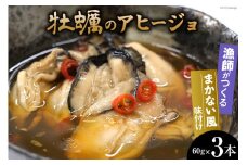 牡蠣のアヒージョ 60g×3本 [三陸水産 宮城県 気仙沼市 20564249] 海鮮 魚介類 国産 カキ かき 牡蠣 三陸 アヒージョ 瓶 冷蔵 つまみ 酒の肴 おかず ご飯のお供 珍味